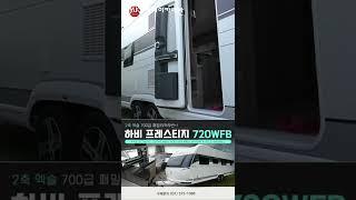하비 프레스티지 720KWFU #700급대형카라반 #수입카라반 #유럽식정박형카라반 #경기북부카라반 #엠케이카라반 #MK카라반