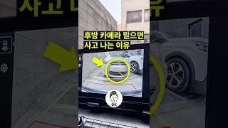 후방 카메라 믿으면 사고 나는 이유 ️