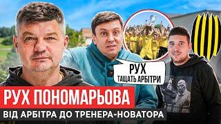РУХ ПОНОМАРЬОВА - ЧОМУ ЦИГАНИК ПРИБИВАЄ КЛУБ? ОБ'ЄДНАННЯ З КАРПАТАМИ, КРИКИ ШЕВЧЕНКА