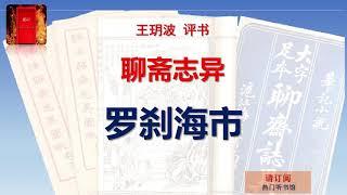 王玥波评书 《聊斋志异》之 《罗刹海市》全本