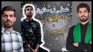 Abas Kohzadi - Atre Zemestoon | عباس کهزادی - عطر زمستون | Official video