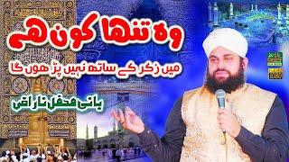 Wo Tanha Kon hai  Allah Hu Allah || Hafiz Ahmed Raza Qadri || New Naat 2024 || Ali Sound Gujranwala