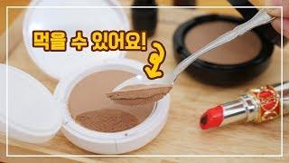 먹을 수 있는 화장품을 만들어보자! 심지어 맛있음... │순백설탕