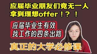 【大学就业】应届毕业生找工作的4条出路！真正的大学必修课！信息差和努力把握机会才是找到工作的最重要的一点！