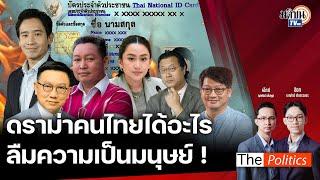 The Politics X คุณปลื้ม  31 ต.ค. 67 Iดราม่าคนไทยได้อะไร ลืมความเป็นมนุษย์ ! I สนทนา: คุณปลื้ม