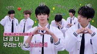 [유니버스리그 하프타임] 너 곧 나 우리는 하나! 일심동체 ‍️