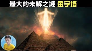 【金字塔奧秘】至今無法解釋的六大未解之謎 世界上最大的未解之謎金字塔