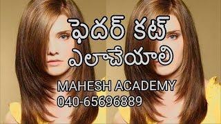 How To Feather Cut Mahesh Academy