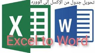 تحويل جدول من الاكسل إلى الوورد (Excel to Word) .