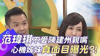 凡說過必留下證據 范瑋琪不愛陳建州親嘴 心機姐妹真面目曝光?!｜娛樂星聞 @中天新聞CtiNews