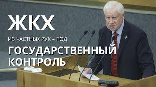 #ЖКХ ИЗ ЧАСТНЫХ РУК - ПОД ГОСУДАРСТВЕННЫЙ КОНТРОЛЬ!