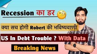 Recession का डर  क्या सच होगी Robert की भविष्यवाणी ? US In Debt Trouble ️ Breaking News