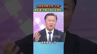 特朗普挥舞关税“大棒”,赖岳谦：中国大陆气定神闲! #海峡新干线 #特朗普 #美国