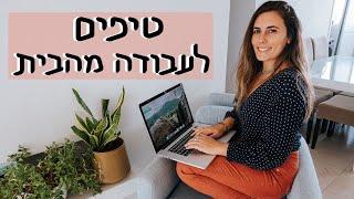 עבודה מהבית: טיפים שווים לפרודוקטיביות, ניהול זמן ומוטיבציה!