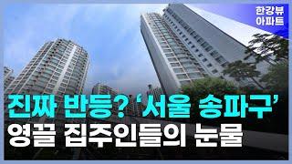 진짜 반등? 충격의 서울 송파구 아파트. 영끌 집주인들의 눈물. 잠실 엘스 리센츠 트리지움 [서울부동산 서울아파트 부동산 집값 전망 매매 하락 폭락 시세]