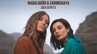 Маша Шейх & Zadonskaya - Два берега (Премьера клипа, 2023)