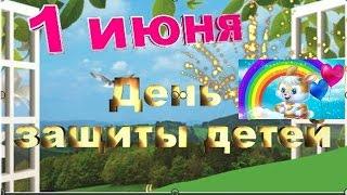 #1 июня #День_защиты_ детей