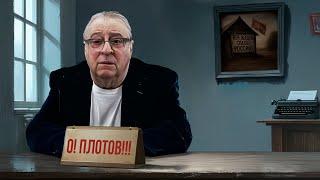 О! Плотов!!! - Геннадий Хазанов (2025 г.) @gennady.hazanov