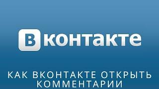  Как вконтакте открыть комментарии