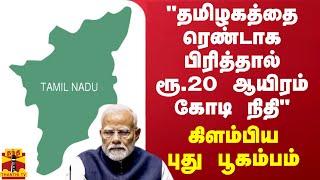 "தமிழகத்தை ரெண்டாக பிரித்தால் ரூ.20 ஆயிரம் கோடி நிதி" - கிளம்பிய புது பூகம்பம்