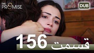 سوگند با دوبلۀ فارسی | قسمت 156