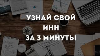 Как узнать свой ИНН быстро и без регистрации