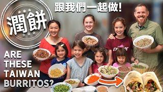 潤餅是這樣做的嗎？全家第一次一起做潤餅（+無麩質版）Family Learns to Make Shockingly Delicious Taiwanese Wraps (Burritos?)