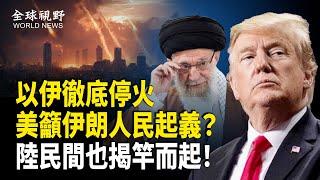 中共傻眼！伊朗國家電視臺宣佈與以色列停火 白宮發言人籲伊朗人自己奪權 中國民間也揭竿而起；前拜登中東官員罕見讚川普【全球視野】