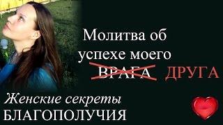 #Молитва об #успехе моего #врага. Короткая, но самая эффективная. Психология благополучия.