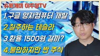 꾸준히 공부하면 '돈'은 저절로 따라 온다. 어떤 주식을 사고 팔아 볼까?