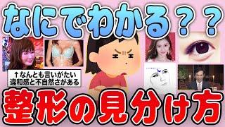 【有益】何でバレるの？整形の見分け方を教えて【ガルちゃん】