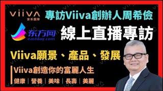 東方衛視專訪viiva創辦人周希儉-viiva.one台灣惟哇國際-安禾團隊