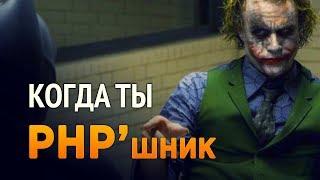 Когда ты PHP'шник ... (Пародия)