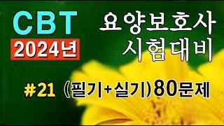 #21 [요양보호사 자격증]  필기+실기 시험문제 80문항