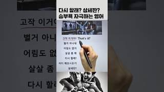 승부욕 자극하는 영어표현 #영어회화