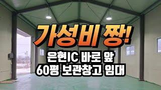 은현 ic앞 위치 좋은 보관창고임대 60평 임대료 100만원 매물 소개 은현부동산