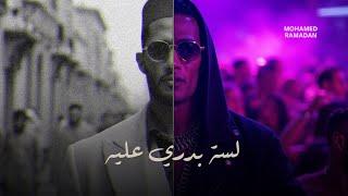 محمد رمضان - لسه بدري عليه / Mohamed Ramadan - Lessa Badry 3aleh