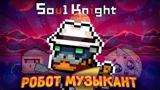 РОБОТ МУЗЫКАНТ - Как получить!? + Геймплей [Soul Knight]