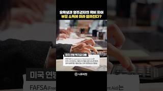 미국 유학생이 장학금 받을 수 있는 조건 #미국유학 #미국영주권 #shorts