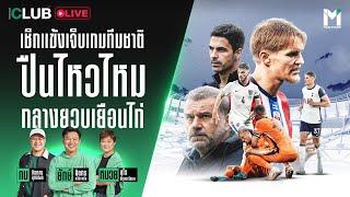 Main Stand Club Live : เช็กแข้งเจ็บเกมทีมชาติ ปืนไหวไหม กลางยวบเยือนไก่ | 12 Sep. 24