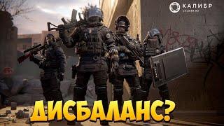 ДИСБАЛАНС? | Калибр / Caliber |