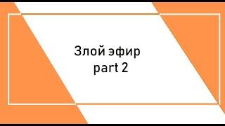 Павел Коршунов Злой эфир prt. 2