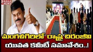 Chiranjeevi Yuvatha New Committee Meeting In Happy Resorts Mangalagiri | Mahaa News