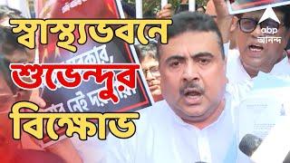 Suvendu Adhikari: ডেঙ্গি নিয়ে স্মারকলিপি দিতে যান বিরোধী দলনেতা, গেটেই শুভেন্দুকে আটকে দিল পুলিশ