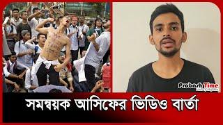 সমন্বয়ক আসিফের ভিডিও বার্তা | Asif Mahmud | Quota Movement | Probash Time