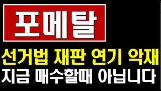 포메탈, 대선테마는 빠른 대응이 생명입니다  지금은 매수 관망