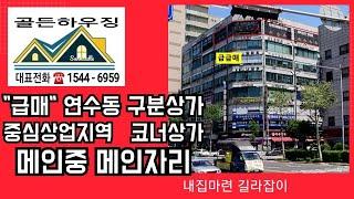 급매 연수동 구분상가 저금리 시대에 딱 맞는 수익형 부동산+수익률대박+안정적인 임대수익