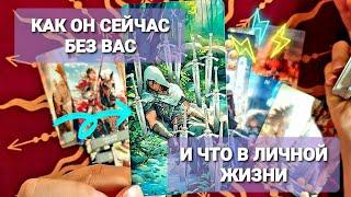 КАК ОН ЖИВЕТ БЕЗ И ЧТО В ЛИЧНОЙ ЖИЗНИ Таро #таро