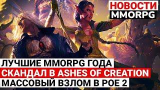 ЛУЧШИЕ MMORPG ГОДА, СКАНДАЛ В ASHES OF CREATION, МАССОВЫЙ ВЗЛОМ В PATH OF EXILE 2