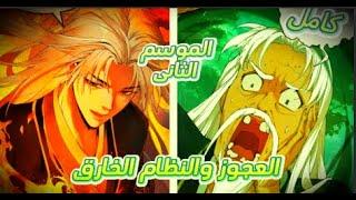 ملخص مانهو اكامل| حكايه العجوز والنظام الخارق| الموسم الثاني كامل (21-14)Strength Through Adversity